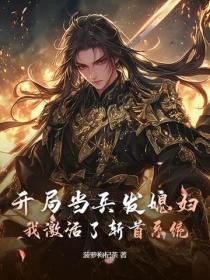 开局当兵发媳妇，我激活了斩首系统