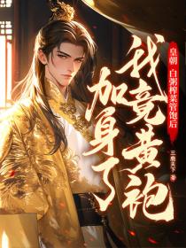 皇朝：白粥榨菜管饱后，我竟黄袍加身了