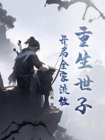 重生宁国世子，开局就被流放充军？