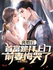 离婚后首富跪拜上门,前妻悔哭了