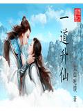 一道升仙