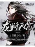 龙脉天帝