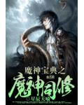 魔神宝典之魔神同修