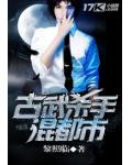 古武杀手混都市