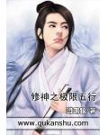 修神之极限五行