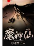 魔神仙
