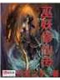 巫妖修仙传