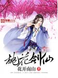 桃花剑仙