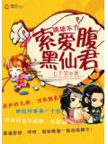 擒猪不力：索爱腹黑仙君