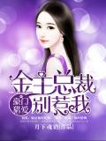 豪门猎爱:金主总裁别惹我