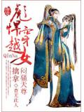 彪悍穿越女:擒拿闷骚天尊