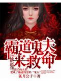 霸道鬼夫来救命