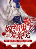 嫁给鬼夫羞羞哒