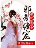邪帝缠宠：爱妃，别惹火