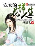 农女的花样人生