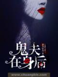 鬼夫在身后