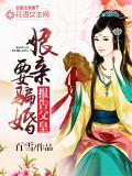 报告父皇,娘亲要骗婚!