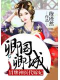 卿国卿城：冒牌神医代嫁妃