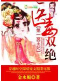 医毒双绝,第一冥王妃