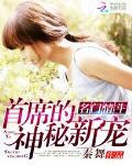 名门婚约:首席情深