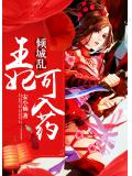 倾城乱：王妃可入药