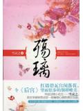 殇璃