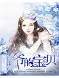 爷的宝贝