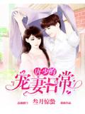 唐少的宠妻日常