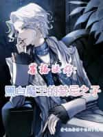 霍格沃兹:黑白魔王的禁忌之子