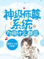 神级师尊系统,为师什么都会!