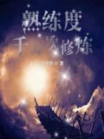 熟练度:千万次修炼