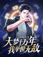 大梦十万年,我举世无敌!