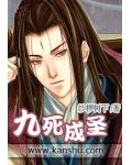 九死成圣