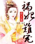 帝王欢:祸妃难宠