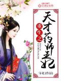 重生之天才药师王妃