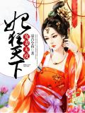 宠妻无度:妃狂天下