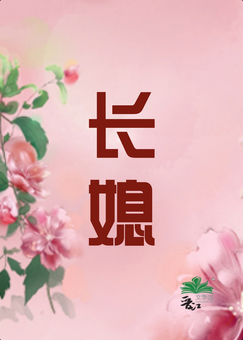 长媳（重生）