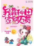 我靠种田家财万贯