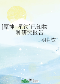 【原神＋星铁】已知物种研究报告