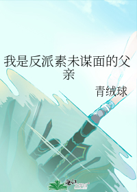 我是反派素未谋面的父亲
