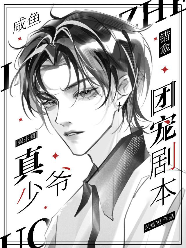 咸鱼真少爷错拿团宠剧本[娱乐圈]