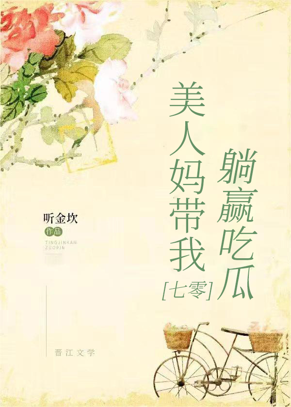 和亲妈穿到七零年代吃瓜