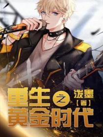 重生之黄金时代
