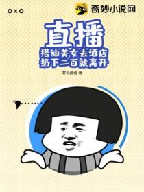 直播：搭讪美女去酒店，扔下二百就离开？