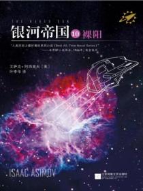 银河帝国10:裸阳