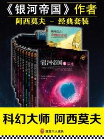 《银河帝国》作者阿西莫夫经典套装(共17册)