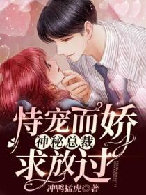 恃宠而娇：神秘总裁求放过