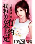 我和美女有个约定