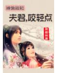 神偷盗妃：夫君，咬轻点