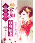 皇家嫔妾不如商府嫡妻